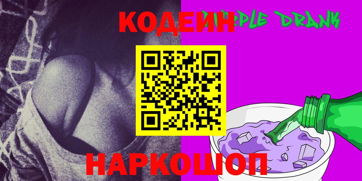 Кодеиновый сироп Lean Purple Drank Воркута